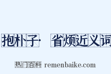 抱朴子·省烦近义词是什么意思的图片